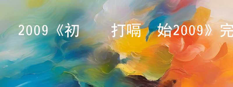 陳科佳的動漫綜藝大全,2009《初戀從打嗝開始2009》完整版電影/在線觀看/百度云-美劇天堂